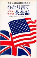 ひとり言でマスターできる英会話